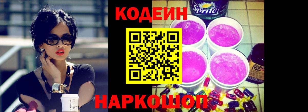 Кодеин напиток Lean (лин) Лыткарино