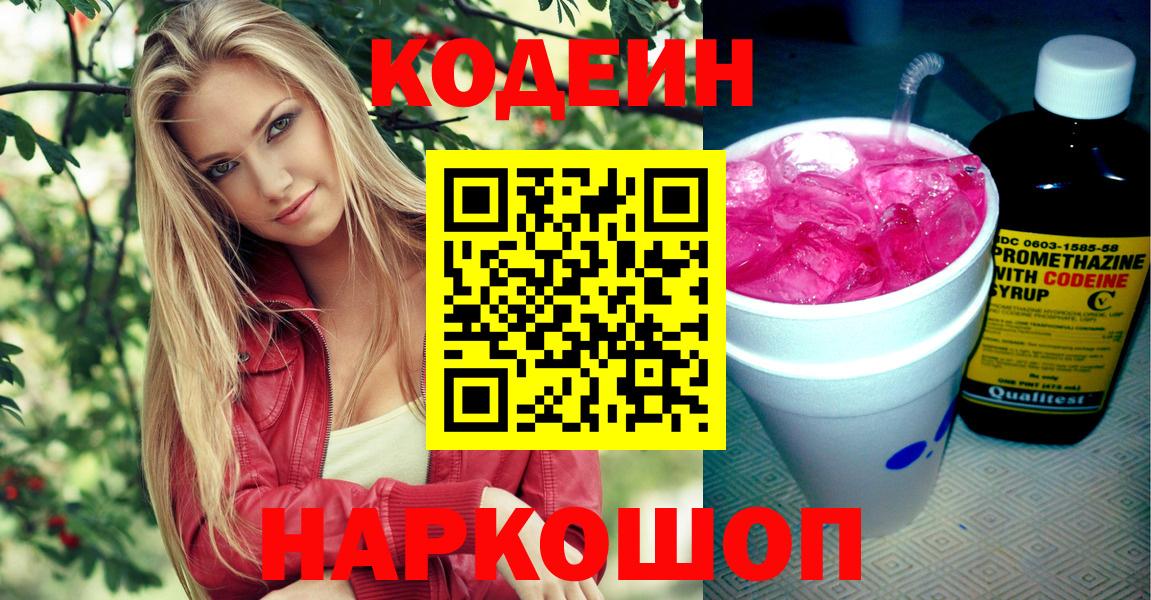 Кодеин Purple Drank  Кодеиновый сироп Lean напиток Lean (лин)  Лыткарино  Вход с VPN 